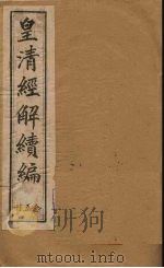 皇清经解续编  二十五册（1888 PDF版）