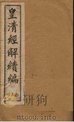 皇清经解续编  二十五册   1888  PDF电子版封面    （清）王先谦辑 