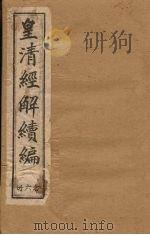 皇清经解续编  二十六册（1888 PDF版）