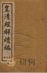 皇清经解续编  二十七册（1888 PDF版）