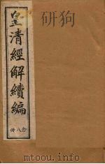 皇清经解续编  二十八册（1888 PDF版）