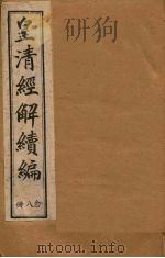 皇清经解续编  二十八册   1888  PDF电子版封面    （清）王先谦辑 