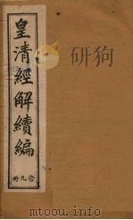 皇清经解续编  二十九册（1888 PDF版）