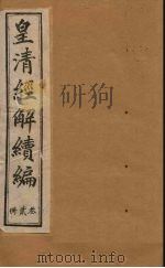 皇清经解续编  三十册（1888 PDF版）
