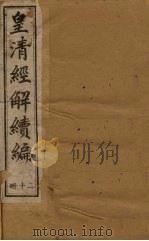 皇清经解续编  三十二册（1888 PDF版）