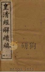 皇清经解续编  三十二册   1888  PDF电子版封面    （清）王先谦辑 