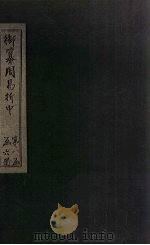 御纂周易折中  卷2-3（1715 PDF版）