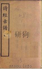 诗经古谱（1908 PDF版）
