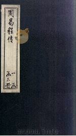 周易程传  卷3-4（1866 PDF版）