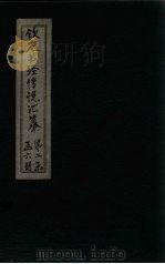 钦定书经传说汇纂  卷14-15（1730 PDF版）