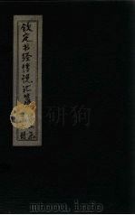 钦定书经传说汇纂  卷16-17（1730 PDF版）