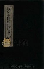 钦定书经传说汇纂  卷18-20（1730 PDF版）