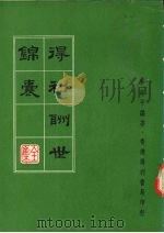 得利酬世锦囊   1979  PDF电子版封面    李清平编著 