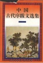 中国古代序跋文选集  经部（1996 PDF版）