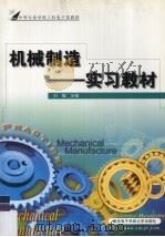 机械制造  实习教材（1994 PDF版）