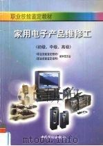 家用电子产品维修工  初级、中级、高级（1997 PDF版）