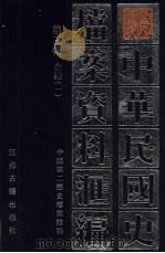 中华民国史档案资料汇编  第3辑  金融  1（1991 PDF版）