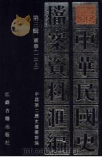 中华民国史档案资料汇编  第3辑  军事  1  上   1991  PDF电子版封面  7805193045  中国第二历史档案馆编 