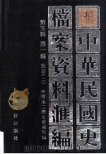 中华民国史档案资料汇编  第五辑  第一编  军事（二）（1994.05 PDF版）