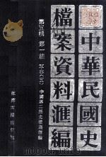 中华民国史档案资料汇编  第五辑  第一编  军事（五）（1994.05 PDF版）
