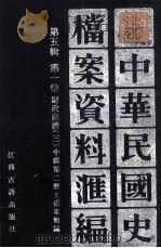 中华民国史档案资料汇编  第五辑  第一编  财政经济（三）（1994.06 PDF版）