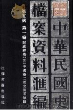 中华民国史档案资料汇编  第五辑  第一编  财政经济（五）（1994.06 PDF版）