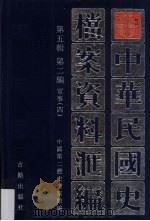 中华民国史档案资料汇编  第5辑  第2编  军事  4（1998 PDF版）