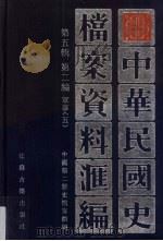 中华民国史档案资料汇编  第5辑  第2编  军事  5（1998 PDF版）