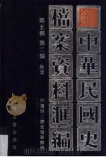 中华民国史档案资料汇编  第5辑  第2编  外交（1997 PDF版）