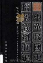 中华民国史档案资料汇编  第五辑  第二编  财政经济（一）（1997.09 PDF版）