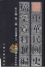 中华民国史档案资料汇编  第五辑  第二编  财政经济（九）（1997.09 PDF版）