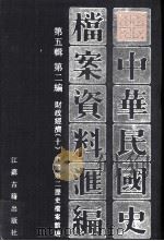 中华民国史档案资料汇编  第五辑  第二编  财政经济（十）（1997.09 PDF版）