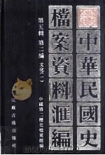 中华民国史档案资料汇编  第五辑  第二编  文化（一）（1998.04 PDF版）