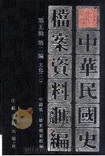 中华民国史档案资料汇编  第五辑  第二编  文化（二）（1998.04 PDF版）