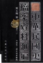中华民国史档案资料汇编  第五辑  第二编  教育（二）（1997.09 PDF版）