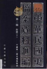 中华民国史档案资料汇编  第5辑  第2编  附录  下（1997 PDF版）