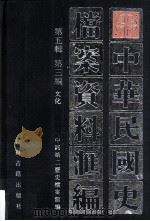 中华民国史档案资料汇编  第五辑  第三编  文化（1999.09 PDF版）