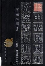 中华民国史档案资料汇编  第五辑  第三编  文化   1999.09  PDF电子版封面    中国第二历史档案馆编 