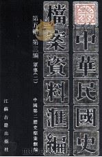 中华民国史档案资料汇编  第五辑  第三编  军事（二）（1999.09 PDF版）