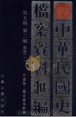 中华民国史档案资料汇编  第5辑  第2编  政治  1（1998 PDF版）