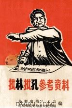 批孔学习参考资料   1974  PDF电子版封面    昆明电线厂工会编辑 