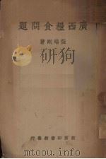 广西粮食问题  广西大学经济研究室研究报告   1938  PDF电子版封面    张培刚著 
