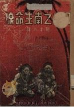 日本之南生命线   1935  PDF电子版封面    （日）松村金助著；刘士木译 