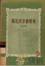 简化汉字的好处（1956 PDF版）