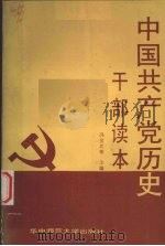 中国共产党历史  干部读本   1988  PDF电子版封面  7562202544  冯金武等主编 