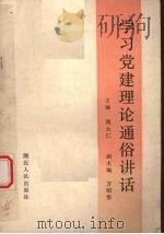 学习党建理论通俗讲话   1990  PDF电子版封面  7216005759  周大仁主编 