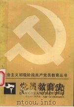 党员教育史   1988.08  PDF电子版封面  7538206108  金晓中，刘泽祜主编 