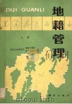 地籍管理  上   1988  PDF电子版封面  7503001321  国家土地管理局地籍管理司，国家土地管理局科技宣教司编 