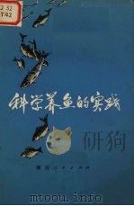 科学养鱼的实践   1972  PDF电子版封面  16109·251  衡阳市革命委员会编 