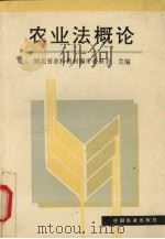 农业法概论   1996  PDF电子版封面  710904422X  彭传彪等主编；湖北省农科教材编审委员会编 